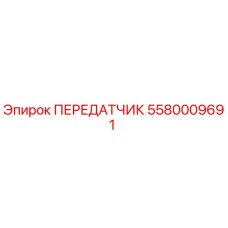 5580009691 ПЕРЕДАТЧИК Epiroc