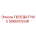 5580009691 ПЕРЕДАТЧИК Epiroc