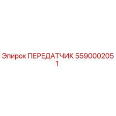 ПЕРЕДАТЧИК 5590002051 Epiroc