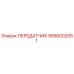 ПЕРЕДАТЧИК 5590002051 Epiroc