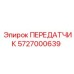 ПЕРЕДАТЧИК 5727000639 Epiroc