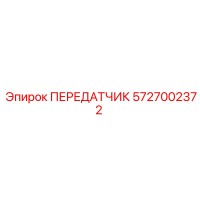 ПЕРЕДАТЧИК 5727002372 Epiroc