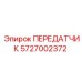 ПЕРЕДАТЧИК 5727002372 Epiroc