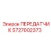 ПЕРЕДАТЧИК 5727002373 Epiroc