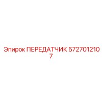 ПЕРЕДАТЧИК 5727012107 Epiroc