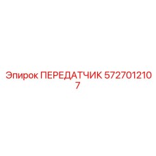 ПЕРЕДАТЧИК 5727012107 Epiroc