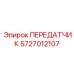 ПЕРЕДАТЧИК 5727012107 Epiroc