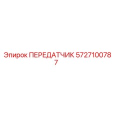 Передатчик Epiroc 5727100787 в буровых установках
