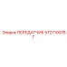 Передатчик Epiroc 5727100787 в буровых установках