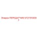 Передатчик Epiroc 5727310097 для профессионального использования