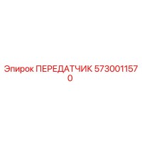 5730011570 Transmitter Epiroc