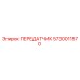 5730011570 Transmitter Epiroc