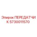 5730011570 Transmitter Epiroc