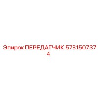 5731507374 ПЕРЕДАТЧИК Epiroc
