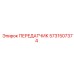 Передатчик Epiroc 5731507374 для надежной работы