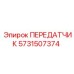 Передатчик Epiroc 5731507374 для надежной работы