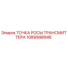1089998946 Точка росы трансмиттера Epiroc