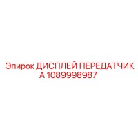 1089998987 Дисплей передатчика Epiroc