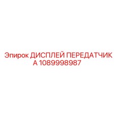 1089998987 Дисплей передатчика Epiroc