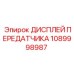 1089998987 Дисплей передатчика Epiroc