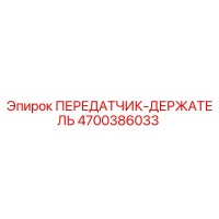 4700386033 ПЕРЕДАТЧИК-ДЕРЖАТЕЛЬ Epiroc