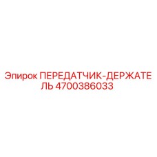 4700386033 ПЕРЕДАТЧИК-ДЕРЖАТЕЛЬ Epiroc