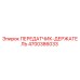 4700386033 ПЕРЕДАТЧИК-ДЕРЖАТЕЛЬ Epiroc