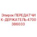 4700386033 ПЕРЕДАТЧИК-ДЕРЖАТЕЛЬ Epiroc