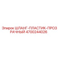 4700244026 ШЛАНГ-ПЛАСТИК-ПРОЗРАЧНЫЙ Epiroc