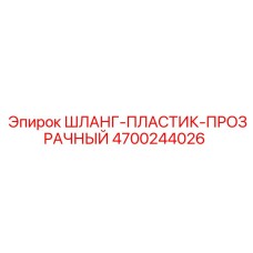 4700244026 ШЛАНГ-ПЛАСТИК-ПРОЗРАЧНЫЙ Epiroc