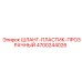 4700244026 ШЛАНГ-ПЛАСТИК-ПРОЗРАЧНЫЙ Epiroc