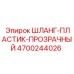 4700244026 ШЛАНГ-ПЛАСТИК-ПРОЗРАЧНЫЙ Epiroc