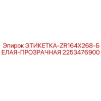 2253476900 ЭТИКЕТКА-ZR164X268-БЕЛАЯ-ПРОЗРАЧНАЯ (Epiroc)