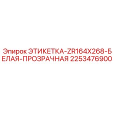 2253476900 ЭТИКЕТКА-ZR164X268-БЕЛАЯ-ПРОЗРАЧНАЯ (Epiroc)