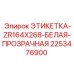 2253476900 ЭТИКЕТКА-ZR164X268-БЕЛАЯ-ПРОЗРАЧНАЯ (Epiroc)