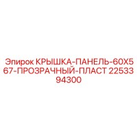 2253394300 КРЫШКА-ПАНЕЛЬ-60X567-ПРОЗРАЧНЫЙ-ПЛАСТ Epiroc