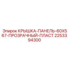 2253394300 КРЫШКА-ПАНЕЛЬ-60X567-ПРОЗРАЧНЫЙ-ПЛАСТ Epiroc