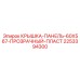 2253394300 КРЫШКА-ПАНЕЛЬ-60X567-ПРОЗРАЧНЫЙ-ПЛАСТ Epiroc