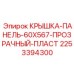 2253394300 КРЫШКА-ПАНЕЛЬ-60X567-ПРОЗРАЧНЫЙ-ПЛАСТ Epiroc