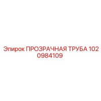1020984109 ПРОЗРАЧНАЯ ТРУБА Epiroc