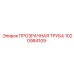 1020984109 ПРОЗРАЧНАЯ ТРУБА Epiroc