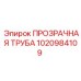 1020984109 ПРОЗРАЧНАЯ ТРУБА Epiroc
