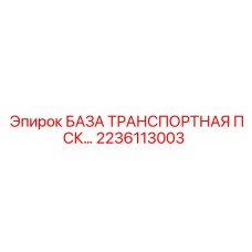 2236113003 БАЗА ТРАНСПОРТНАЯ ПСК Epiroc