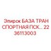 2236113003 БАЗА ТРАНСПОРТНАЯ ПСК Epiroc