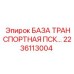 2236113004 БАЗА ТРАНСПОРТНАЯ ПСК Epiroc