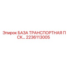 2236113005 БАЗА ТРАНСПОРТНАЯ ПСК Epiroc
