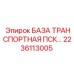 2236113005 БАЗА ТРАНСПОРТНАЯ ПСК Epiroc