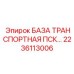 2236113006 БАЗА ТРАНСПОРТНАЯ ПСК Epiroc
