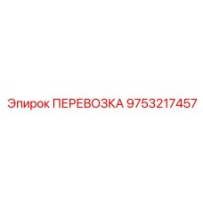 Транспортировочный узел для буровых установок Эпирок