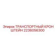 Усиленный кронштейн для перевозки оборудования Epiroc 2236056300